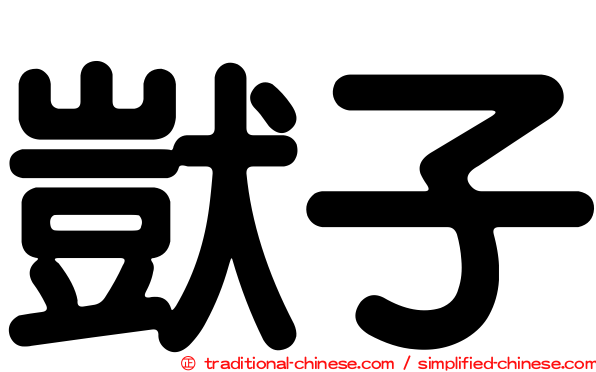 獃子