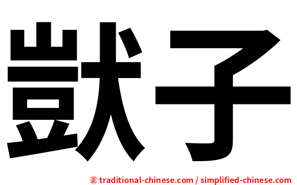 獃子