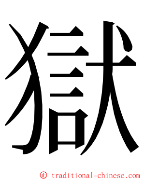 獄 ming font