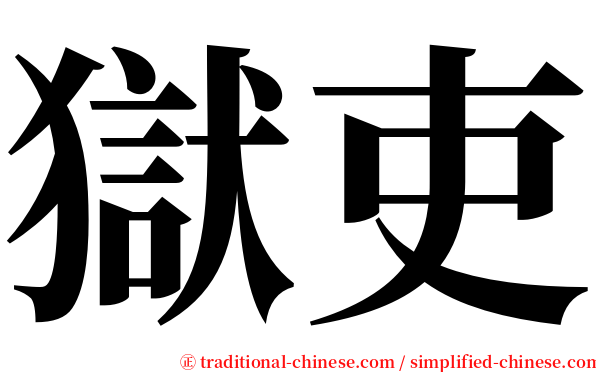 獄吏 serif font