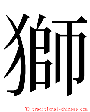 獅 ming font