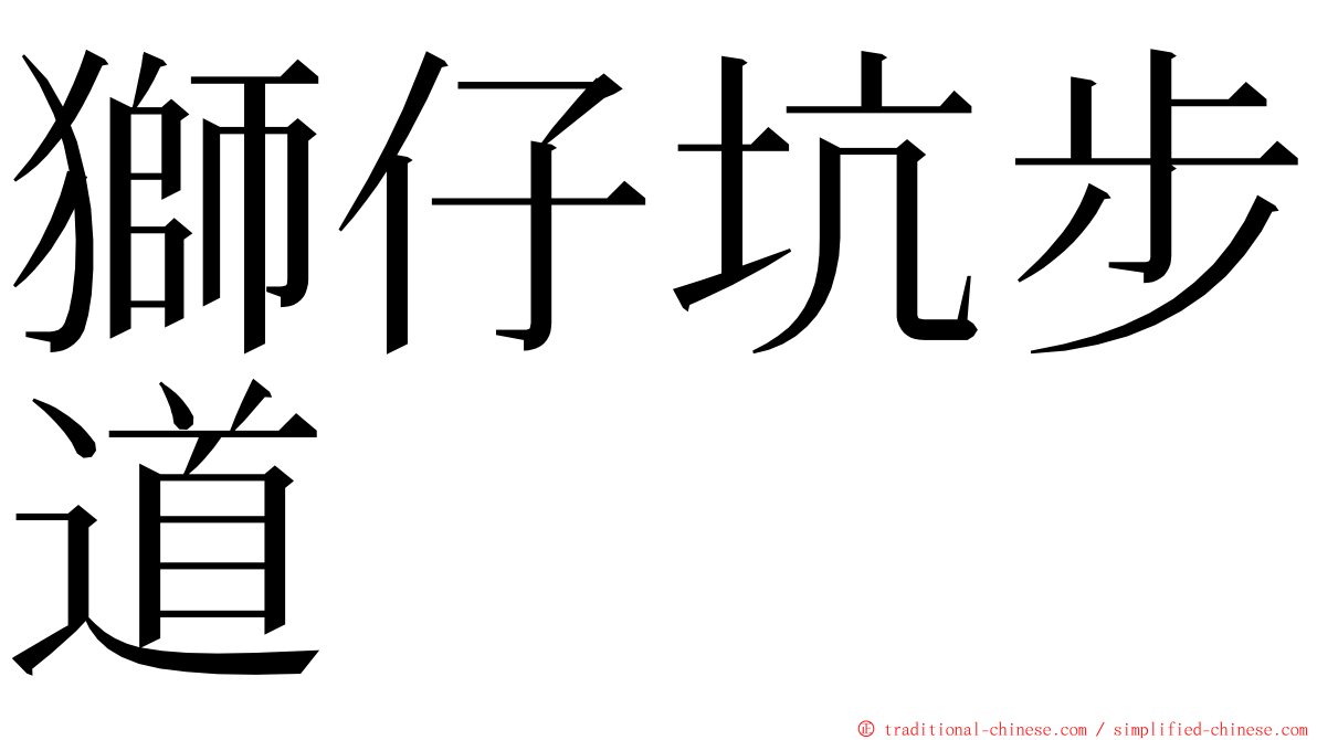 獅仔坑步道 ming font