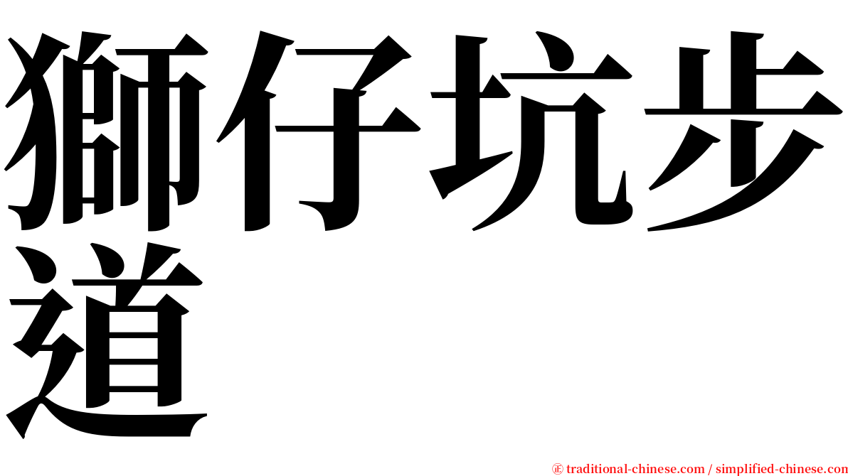 獅仔坑步道 serif font