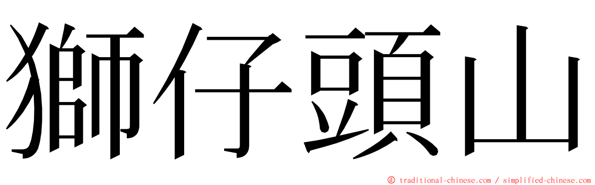 獅仔頭山 ming font