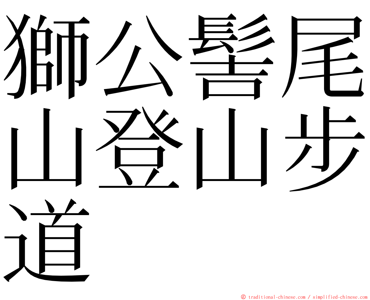 獅公髻尾山登山步道 ming font