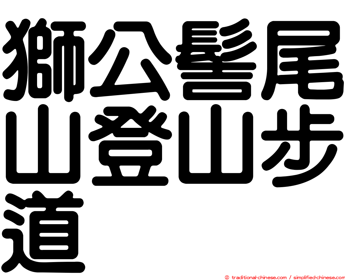 獅公髻尾山登山步道