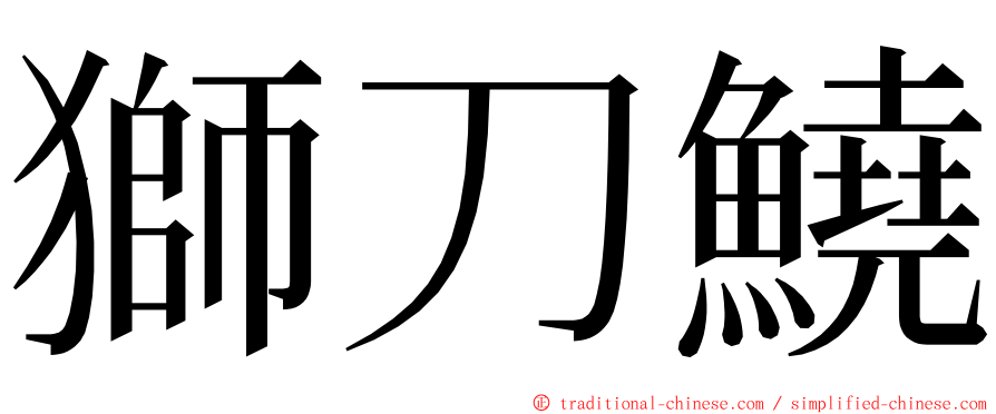 獅刀鱙 ming font