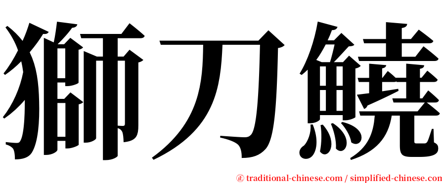 獅刀鱙 serif font