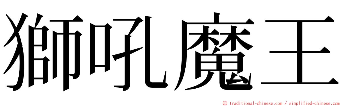 獅吼魔王 ming font