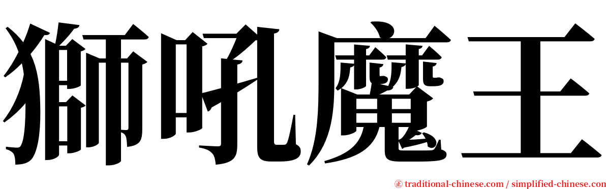 獅吼魔王 serif font