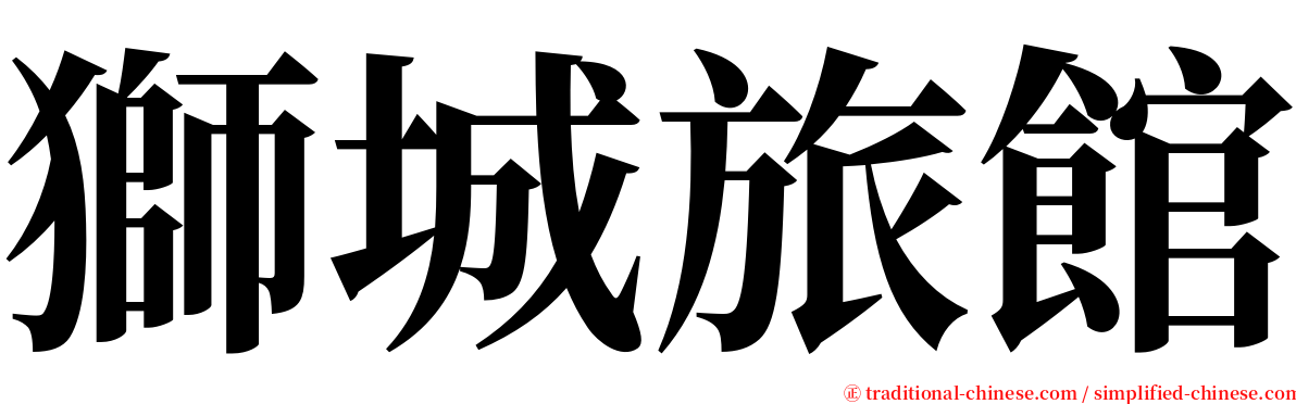 獅城旅館 serif font