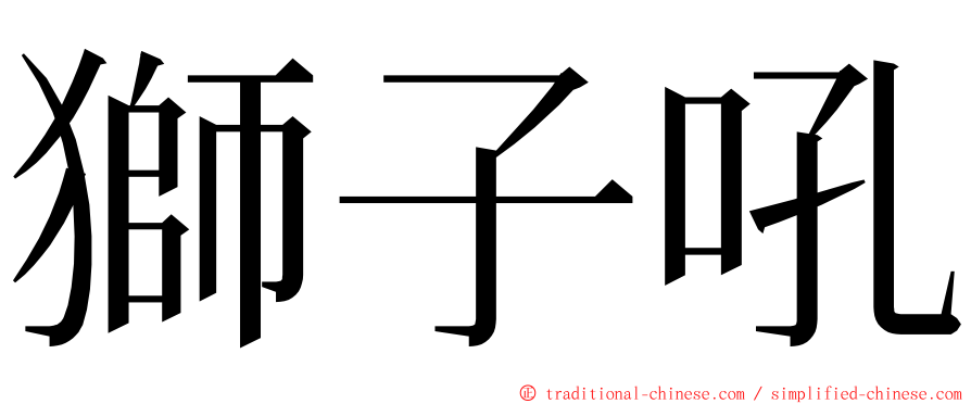 獅子吼 ming font