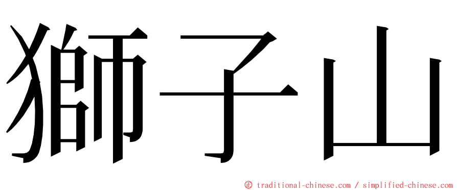 獅子山 ming font