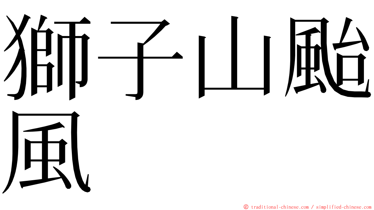 獅子山颱風 ming font