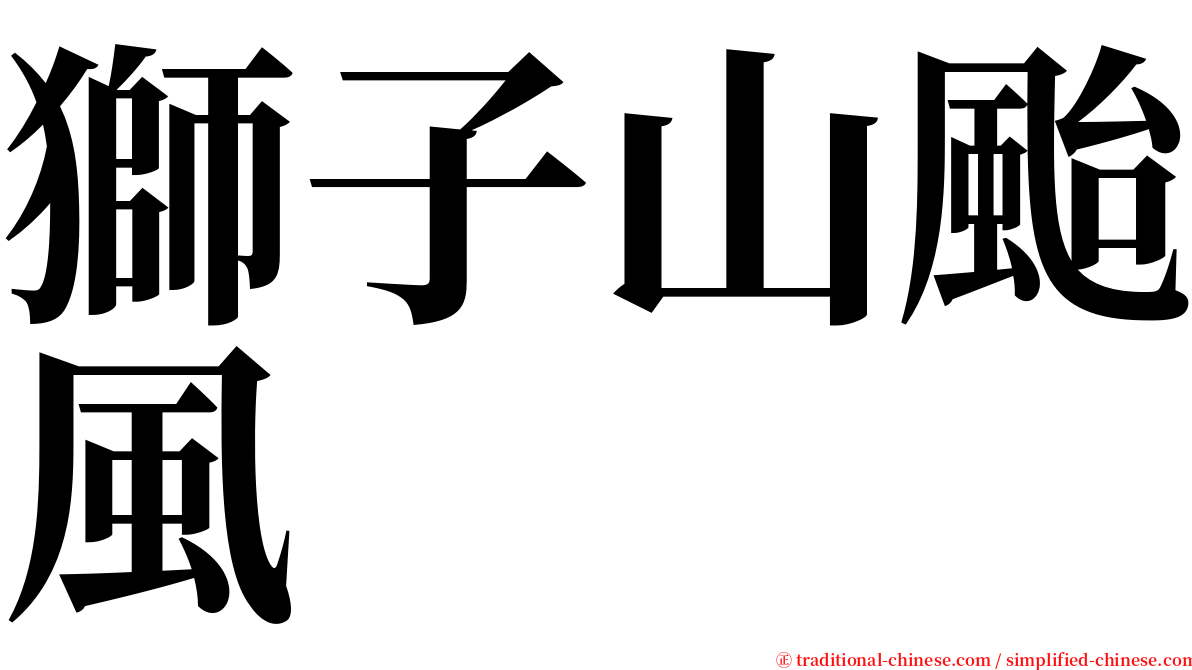 獅子山颱風 serif font