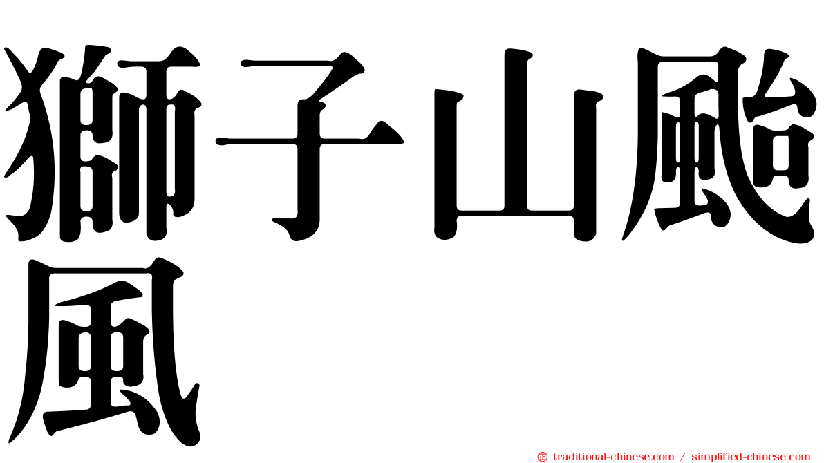 獅子山颱風