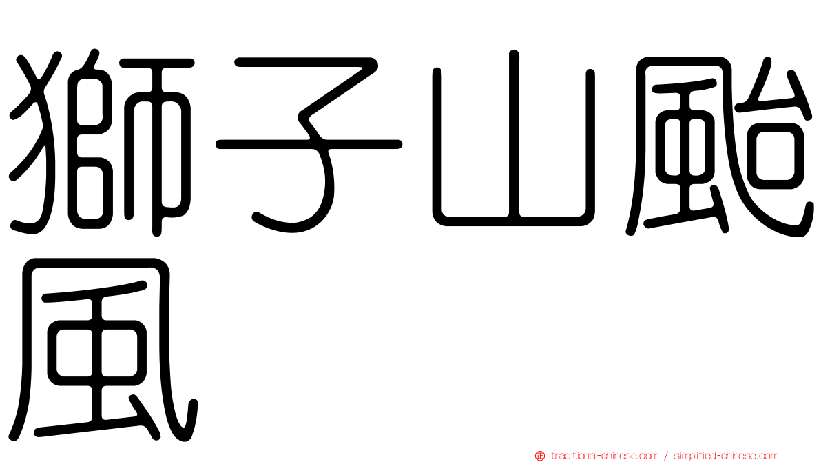 獅子山颱風