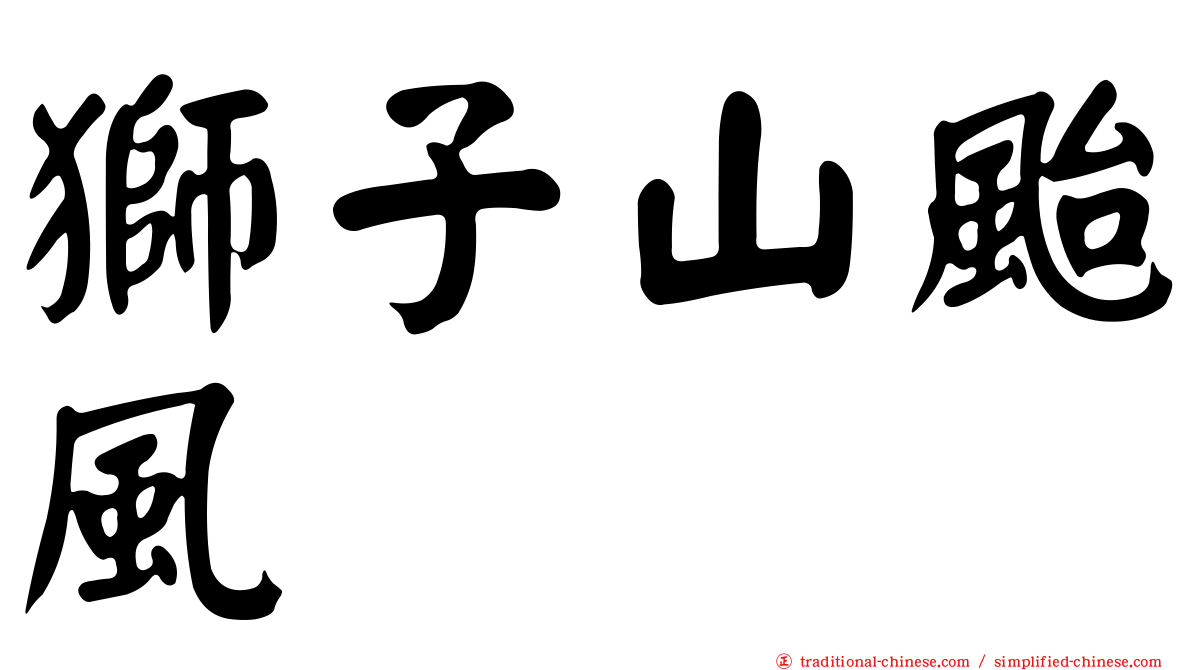 獅子山颱風