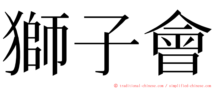 獅子會 ming font