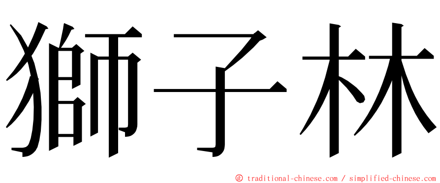 獅子林 ming font