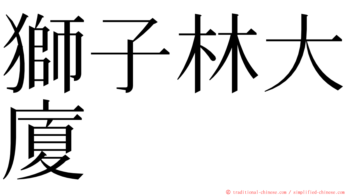 獅子林大廈 ming font