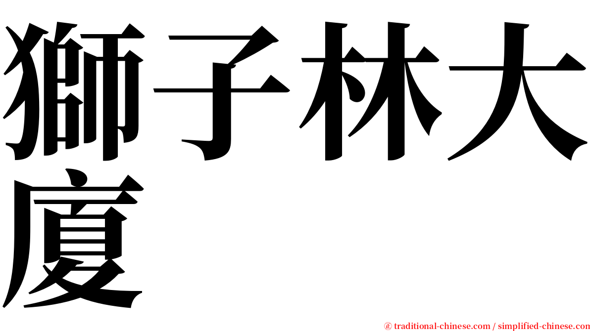 獅子林大廈 serif font