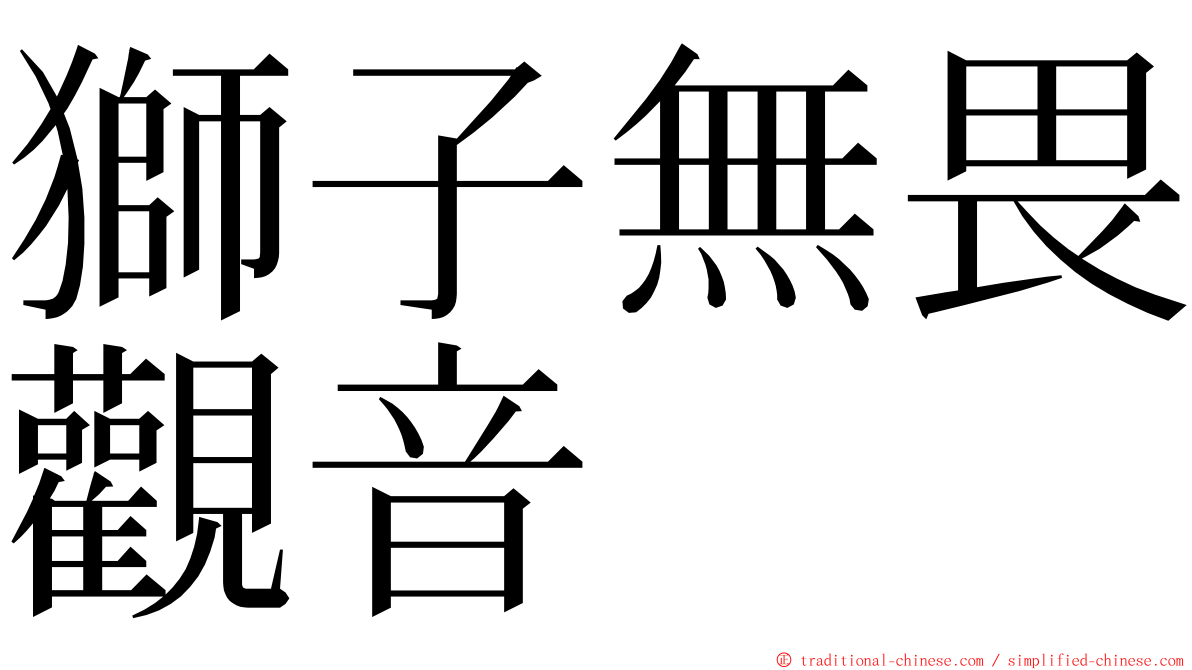 獅子無畏觀音 ming font