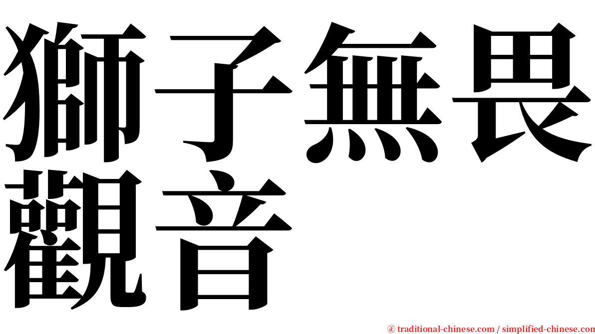 獅子無畏觀音 serif font