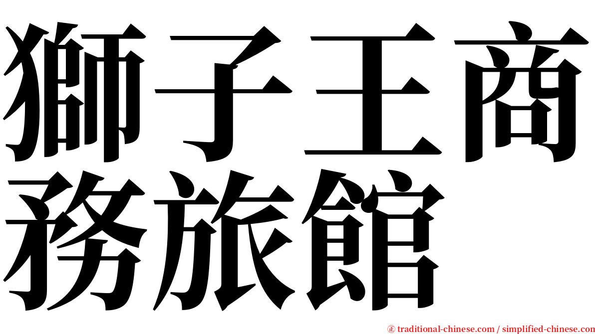 獅子王商務旅館 serif font