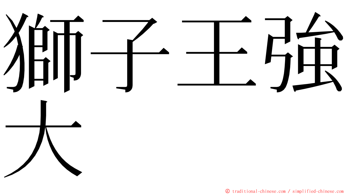 獅子王強大 ming font