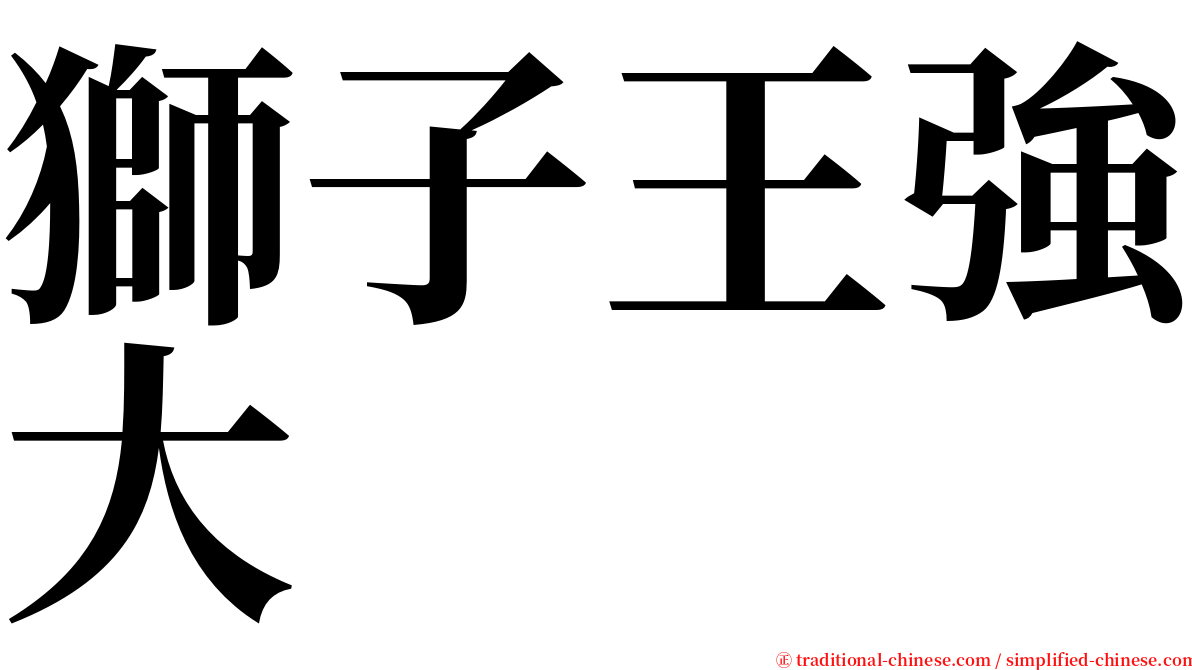 獅子王強大 serif font