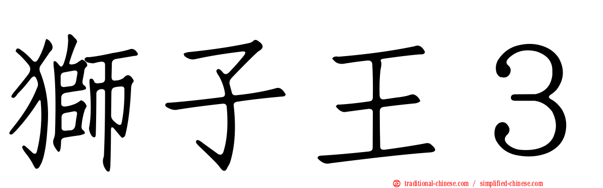 獅子王３