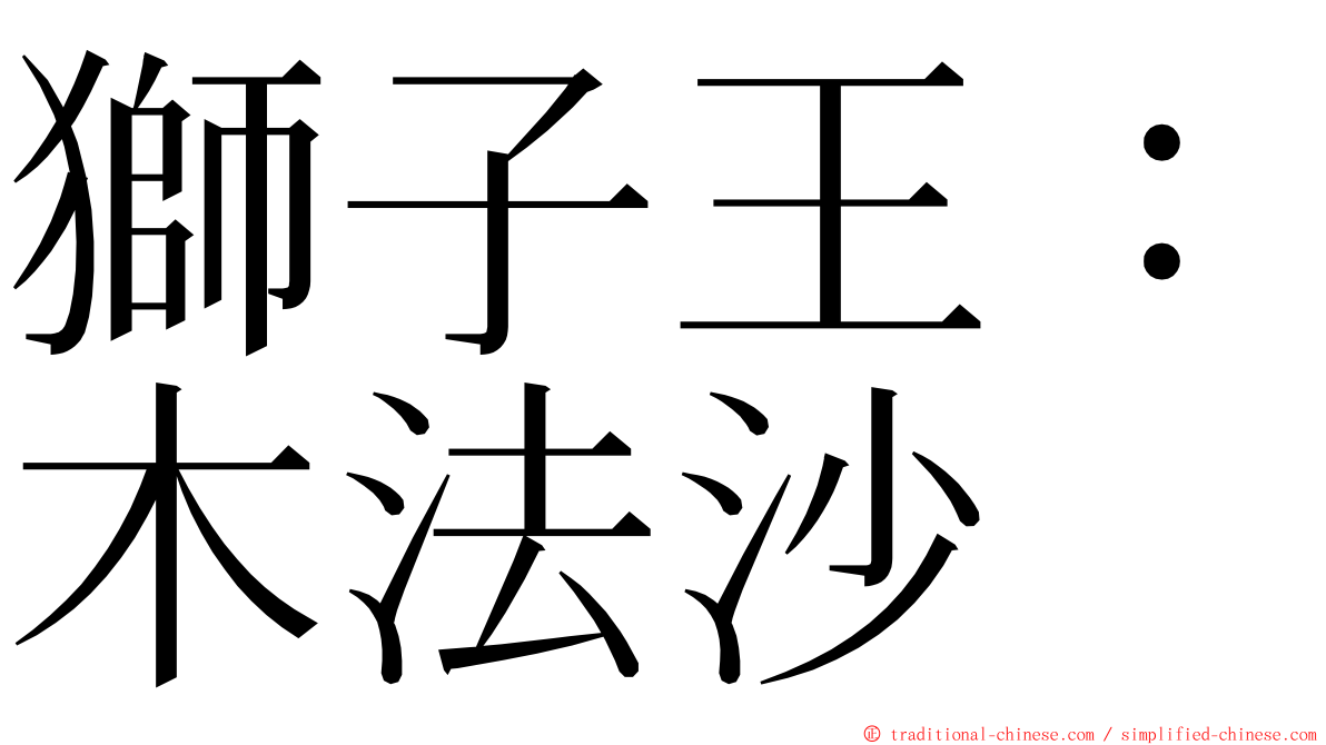 獅子王：木法沙 ming font