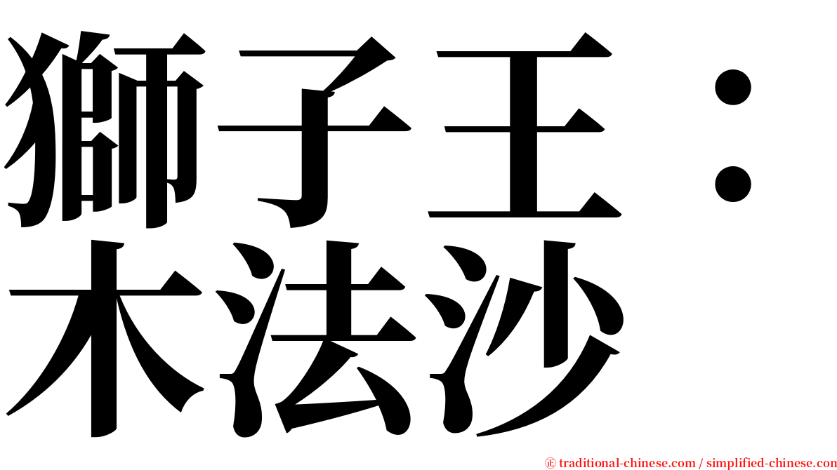 獅子王：木法沙 serif font