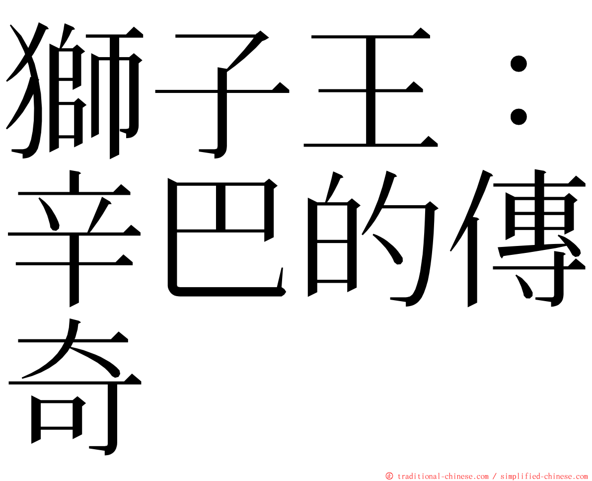 獅子王：辛巴的傳奇 ming font
