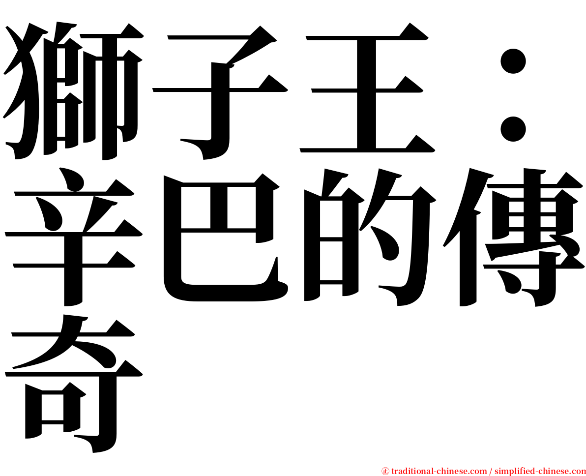 獅子王：辛巴的傳奇 serif font
