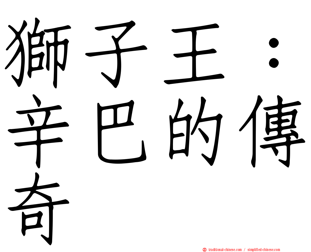 獅子王：辛巴的傳奇