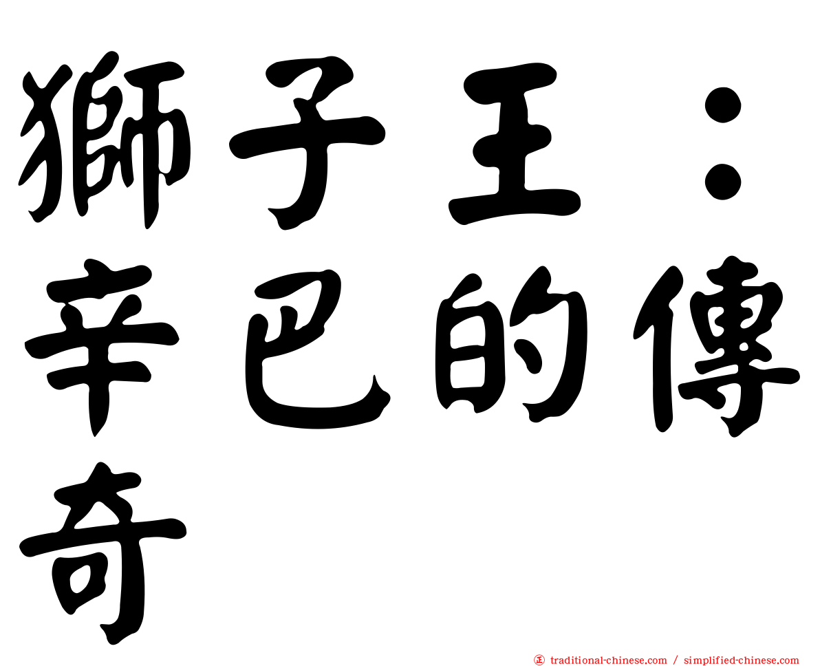 獅子王：辛巴的傳奇