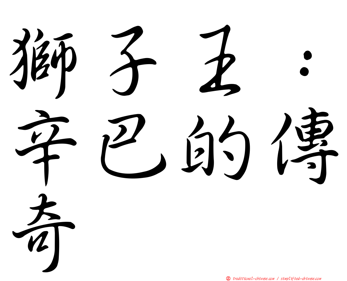 獅子王：辛巴的傳奇