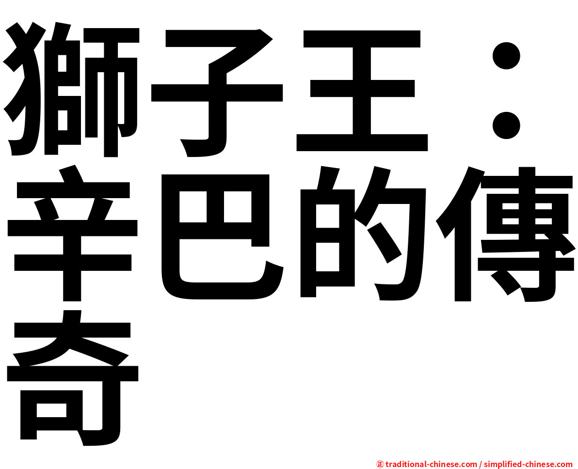 獅子王：辛巴的傳奇