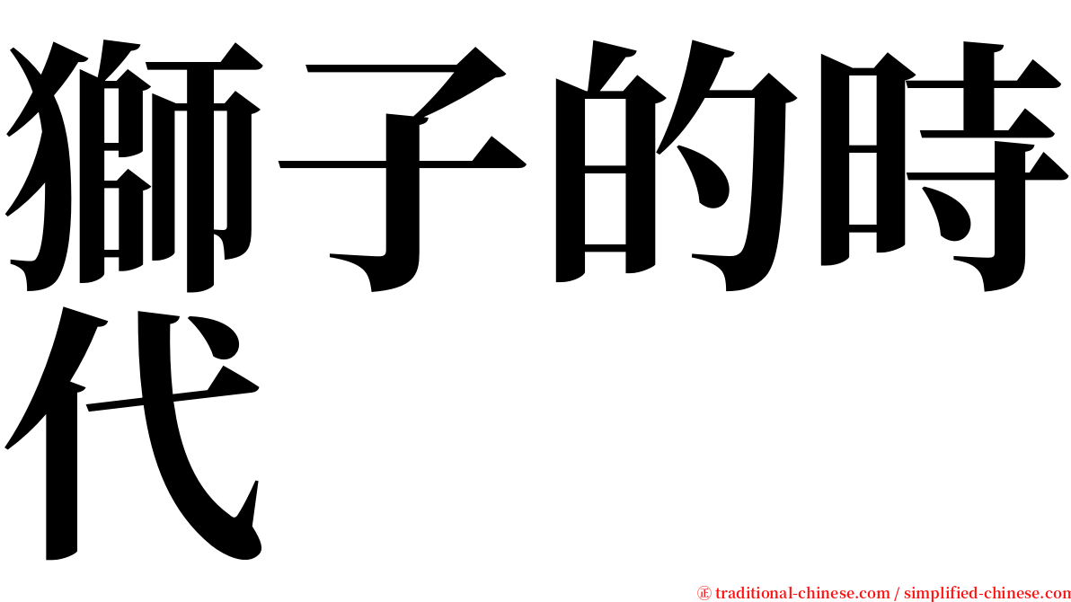 獅子的時代 serif font