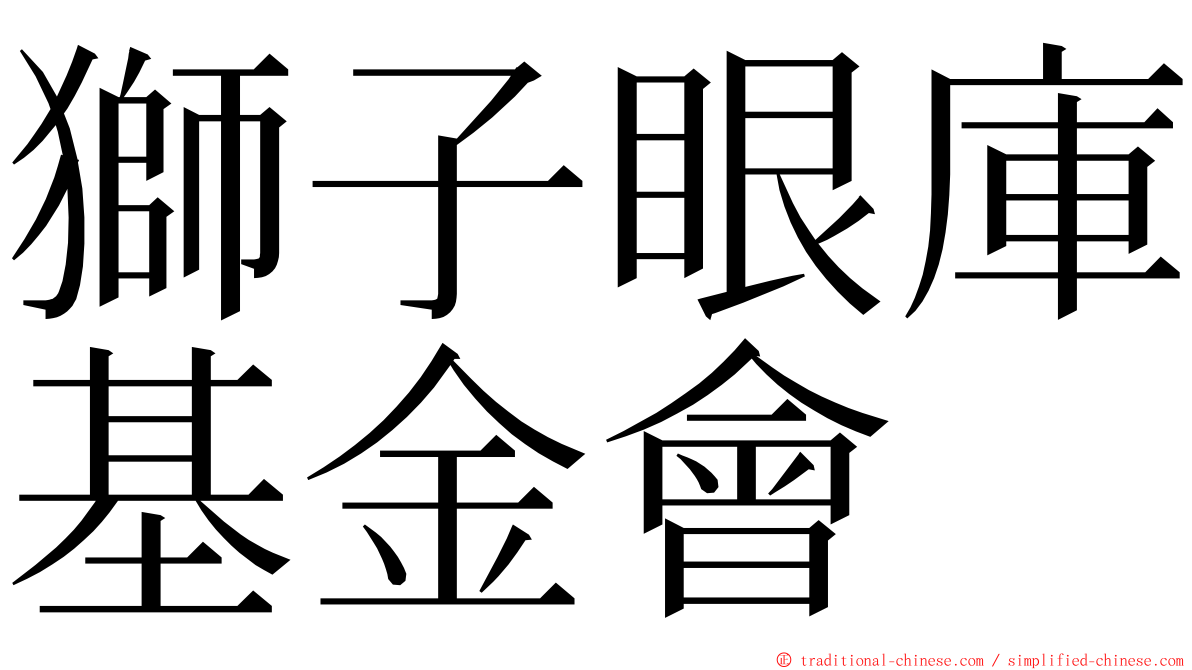 獅子眼庫基金會 ming font