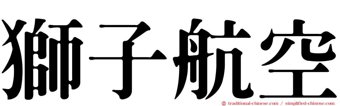 獅子航空