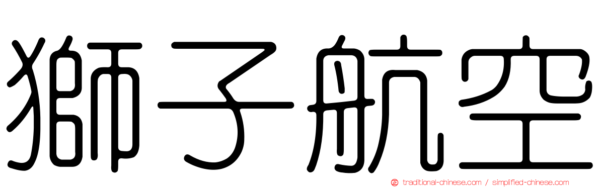 獅子航空