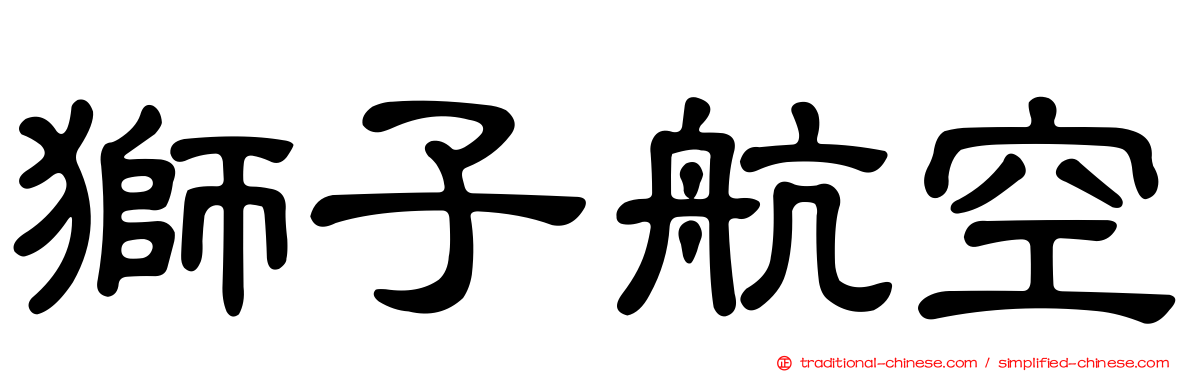 獅子航空