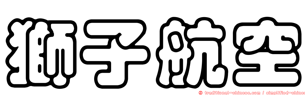 獅子航空