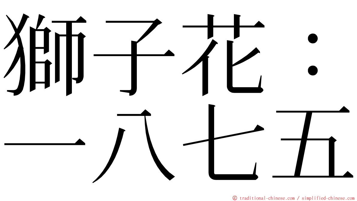 獅子花：一八七五 ming font