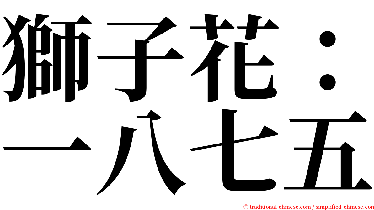 獅子花：一八七五 serif font