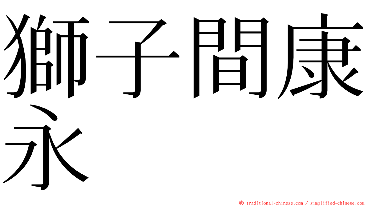 獅子間康永 ming font