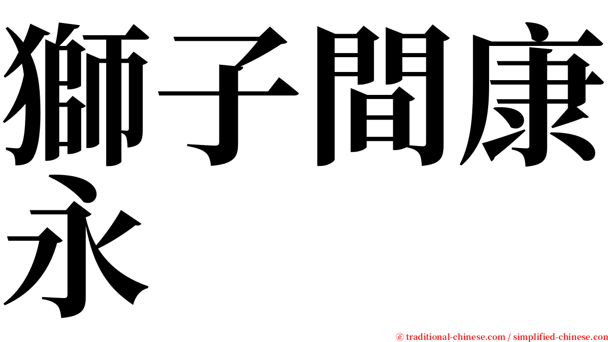 獅子間康永 serif font